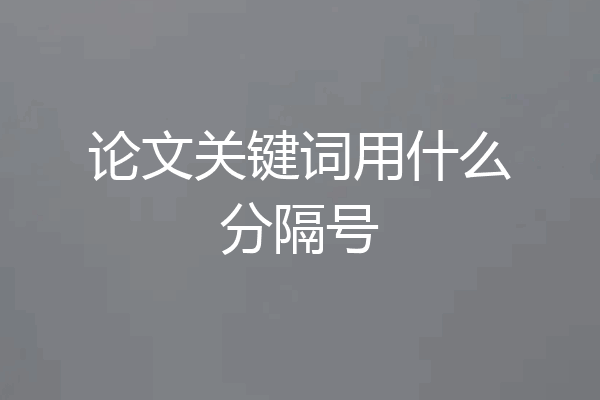 论文关键词用什么分隔号