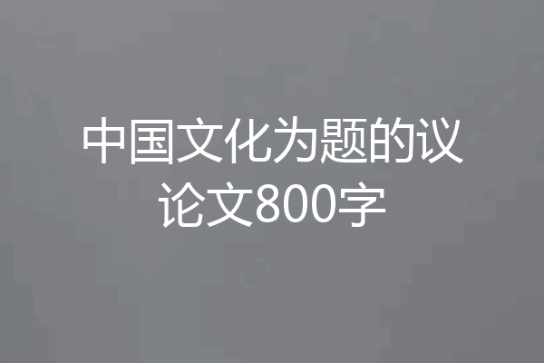 中国文化为题的议论文800字