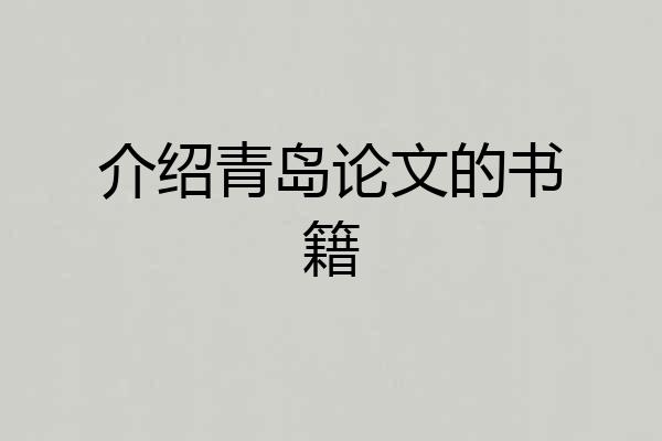 介绍青岛论文的书籍