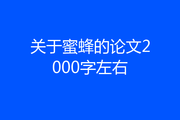 关于蜜蜂的论文2000字左右