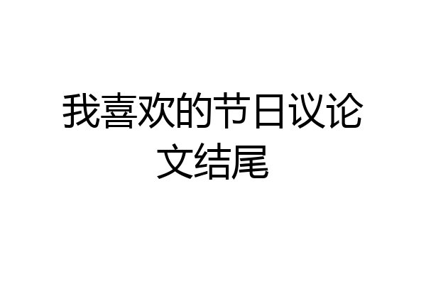 我喜欢的节日议论文结尾