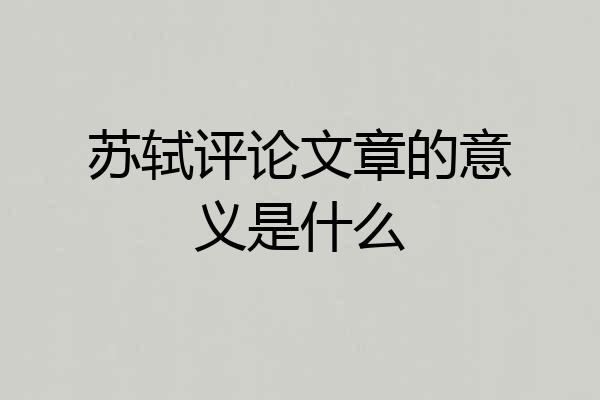 苏轼评论文章的意义是什么