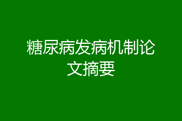 糖尿病发病机制论文摘要