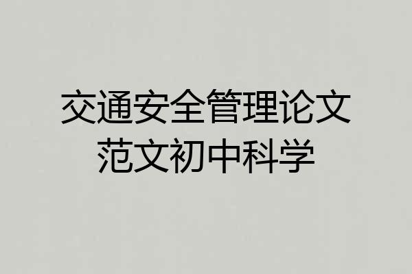 交通安全管理论文范文初中科学