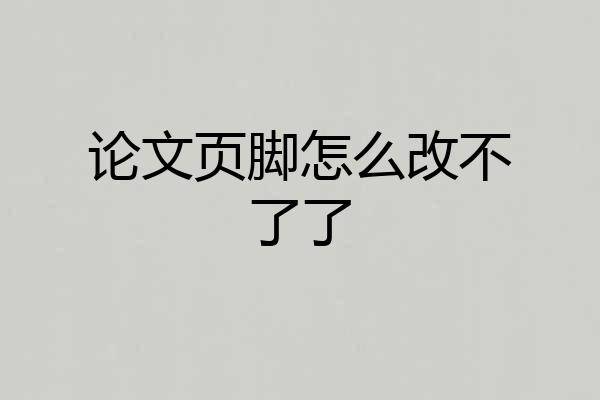 论文页脚怎么改不了了