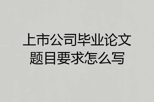 上市公司毕业论文题目要求怎么写