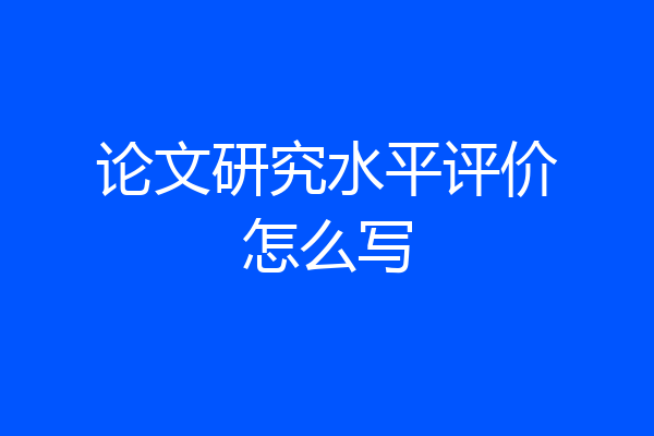 论文研究水平评价怎么写