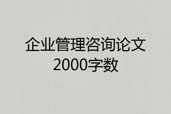 企业管理咨询论文2000字数