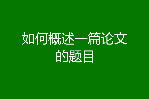 如何概述一篇论文的题目