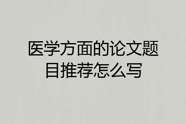 医学方面的论文题目推荐怎么写