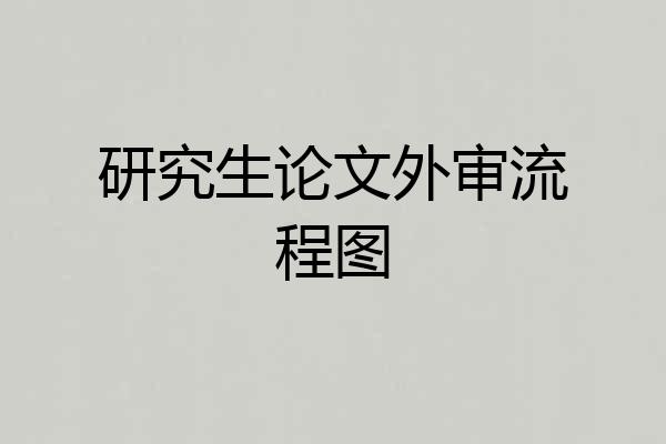 研究生论文外审流程图