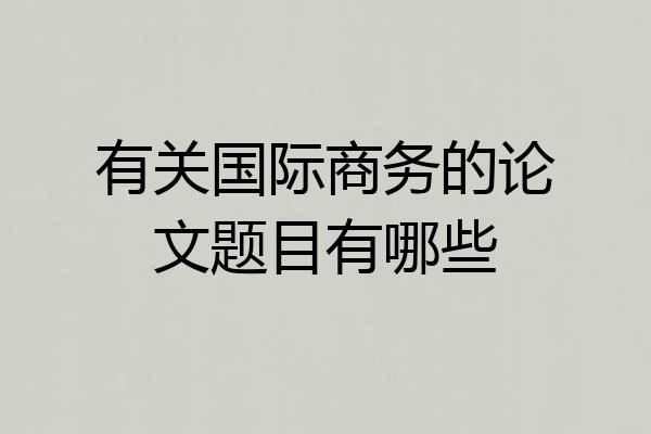有关国际商务的论文题目有哪些