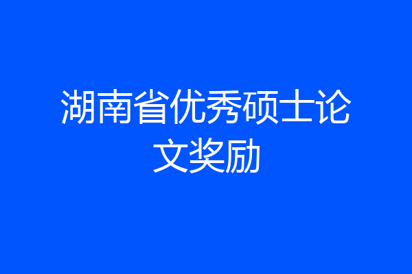湖南省优秀硕士论文奖励