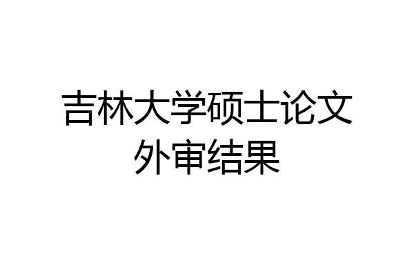 吉林大学硕士论文外审结果