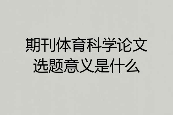 期刊体育科学论文选题意义是什么