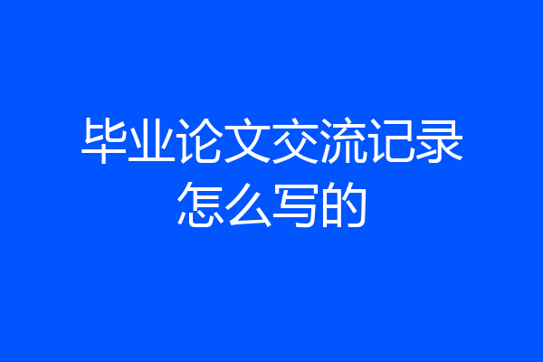 毕业论文交流记录怎么写的
