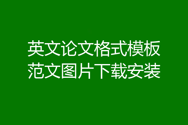 英文论文格式模板范文图片下载安装