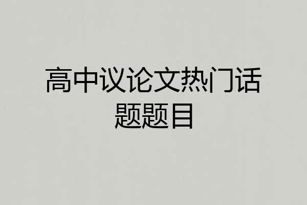 高中议论文热门话题题目