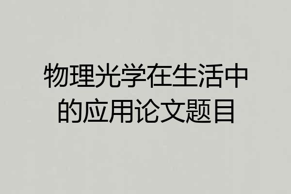 物理光学在生活中的应用论文题目