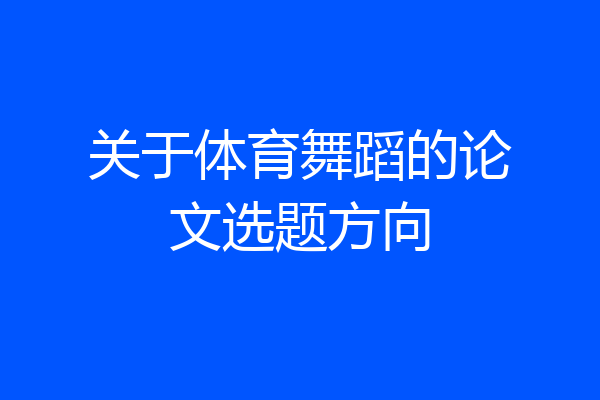 关于体育舞蹈的论文选题方向