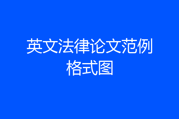 英文法律论文范例格式图