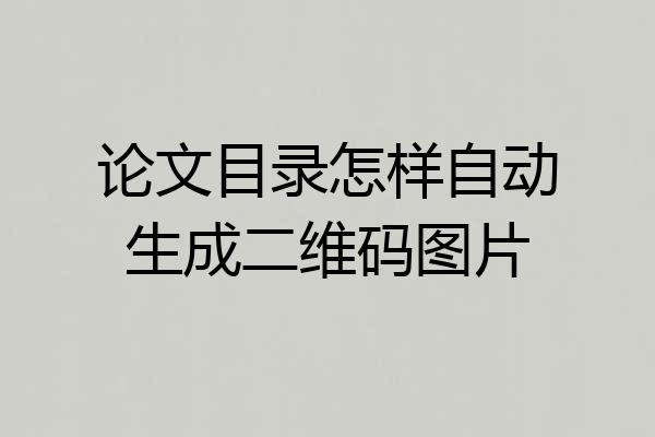 论文目录怎样自动生成二维码图片