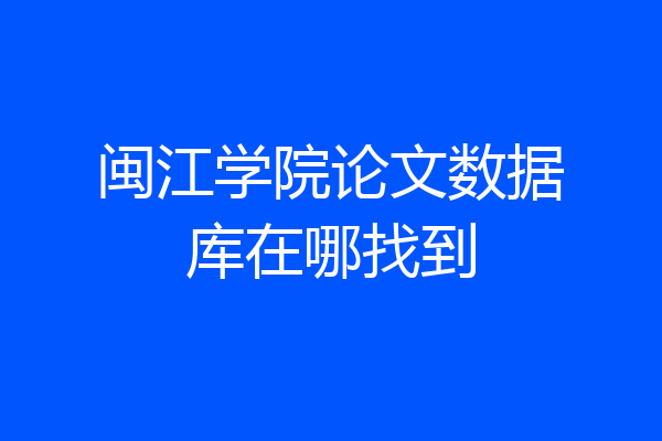 闽江学院论文数据库在哪找到