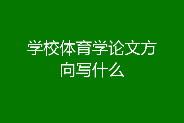 学校体育学论文方向写什么