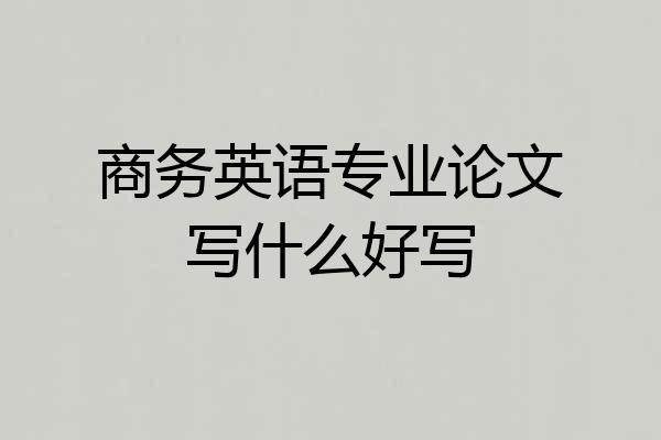 商务英语专业论文写什么好写