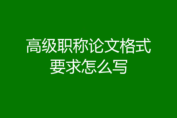 高级职称论文格式要求怎么写
