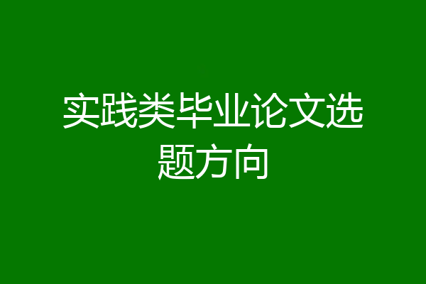 实践类毕业论文选题方向