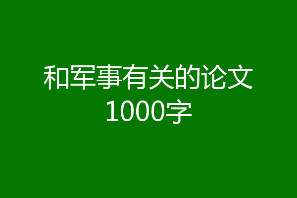 和军事有关的论文1000字