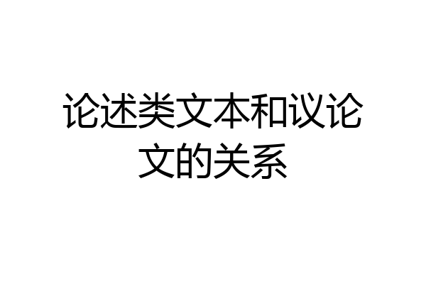 论述类文本和议论文的关系