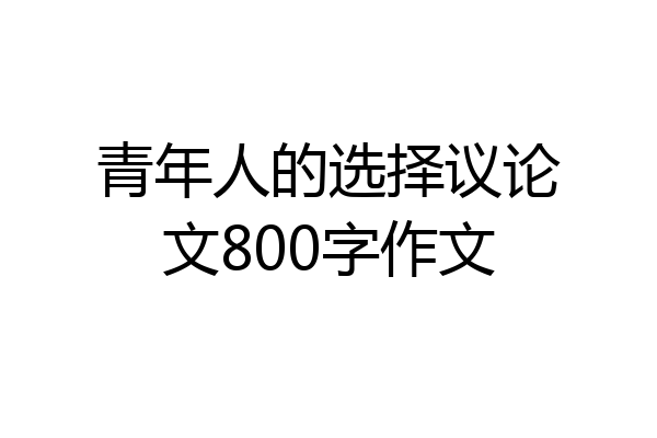 青年人的选择议论文800字作文