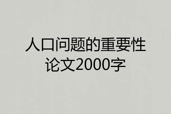 人口问题的重要性论文2000字