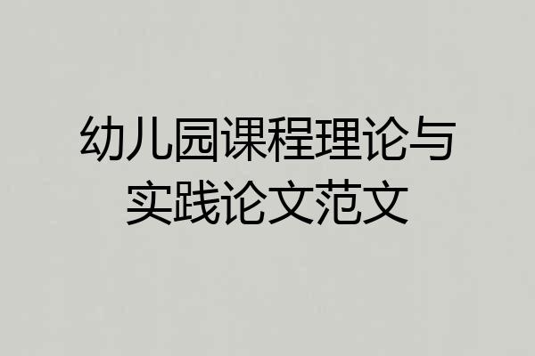 幼儿园课程理论与实践论文范文