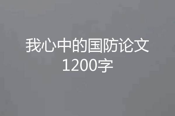 我心中的国防论文1200字