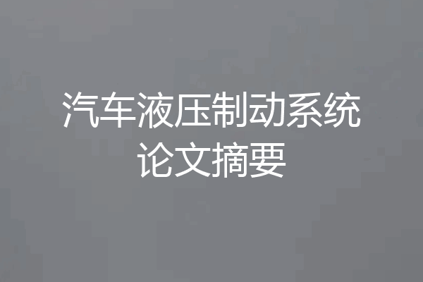 汽车液压制动系统论文摘要