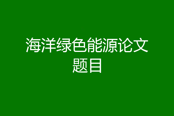 海洋绿色能源论文题目