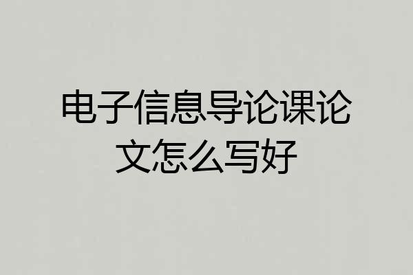 电子信息导论课论文怎么写好