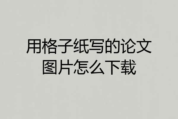 用格子纸写的论文图片怎么下载