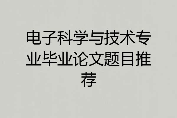 电子科学与技术专业毕业论文题目推荐