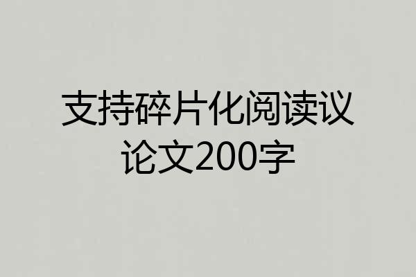 支持碎片化阅读议论文200字