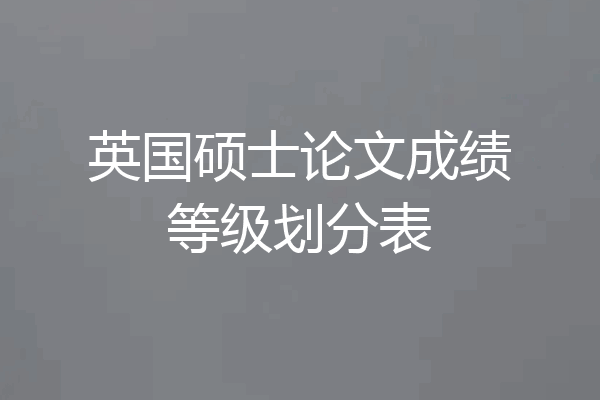 英国硕士论文成绩等级划分表