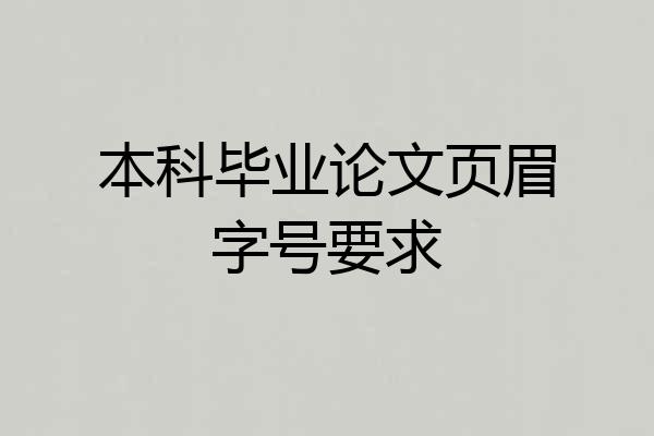 本科毕业论文页眉字号要求