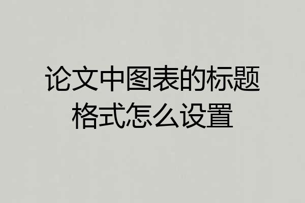 论文中图表的标题格式怎么设置