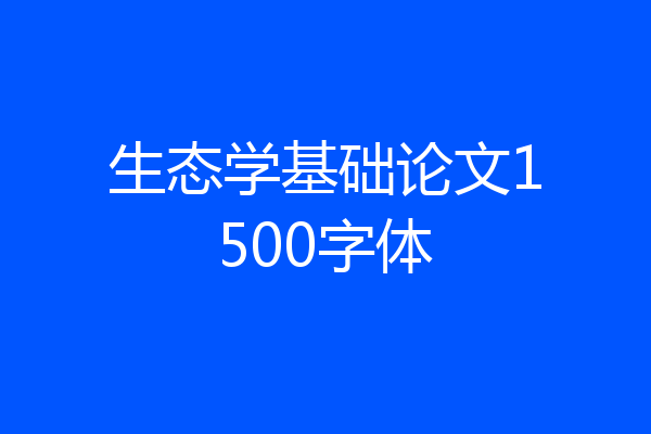 生态学基础论文1500字体