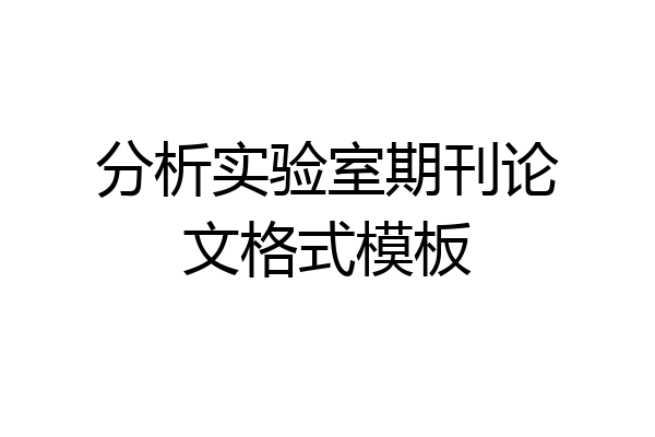 分析实验室期刊论文格式模板
