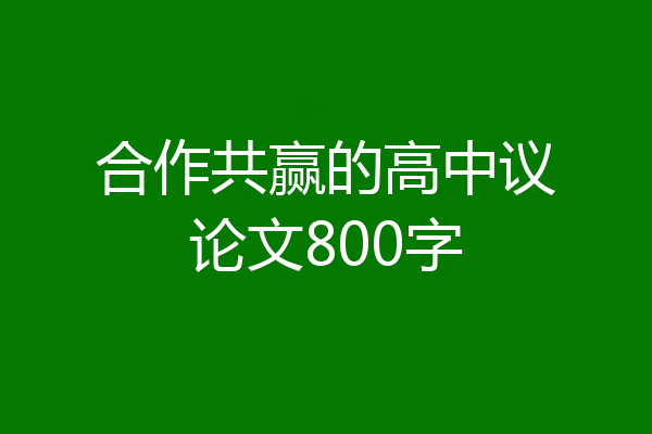 合作共赢的高中议论文800字