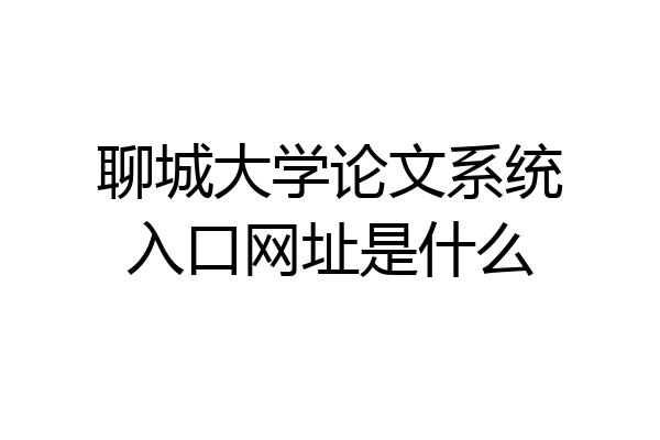 聊城大学论文系统入口网址是什么